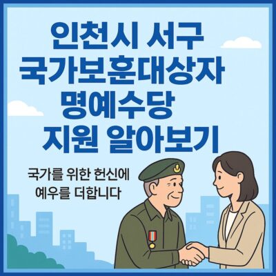 인천시 서구 국가보훈대상자 명예수당 지원 알아보기