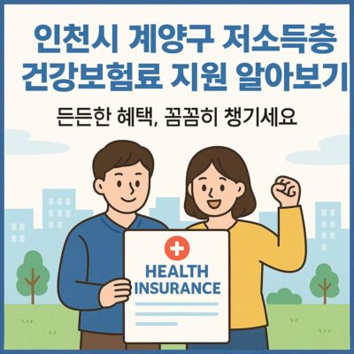 인천시 계양구 저소득층 건강보험료 지원 알아보기