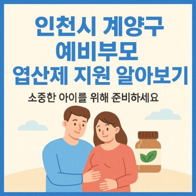 인천시 계양구 예비부모 엽산제 지원 알아보기