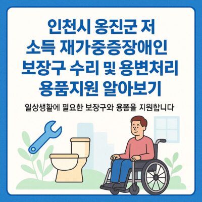 인천시 옹진군 저소득 재가중증장애인 보장구 수리 및 용변처리 용품지원 알아보기