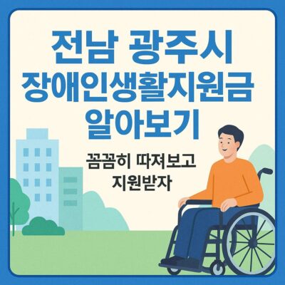 전남 광주시 장애인생활지원금 알아보기