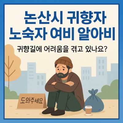 논산시 귀향자 노숙자 여비 알아보기