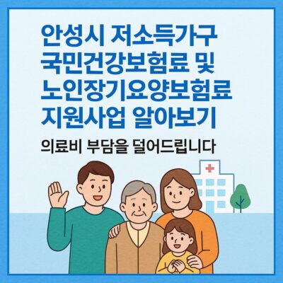 안성시 저소득가구 국민건강보험료 및 노인장기요양보험료 지원사업 알아보기