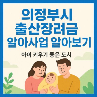 의정부시 출산장려금 지원사업 알아보기