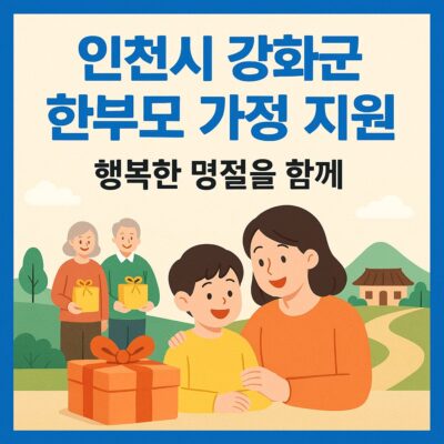 인천시 강화군 한부모 가정 지원(명절위문) 알아보기