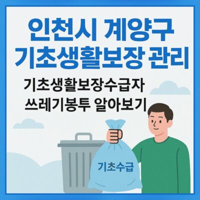 인천시 계양구 기초생활보장 관리(기초생활보장수급자 쓰레기봉투) 알아보기