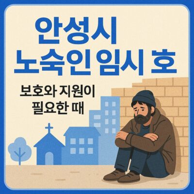 안성시 노숙인 임시 보호 알아보기