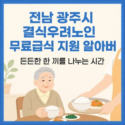 전남 광주시 결식우려노인 무료급식 지원 알아보기