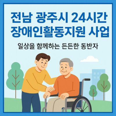 전남 광주시 24시간 장애인활동지원 사업 알아보기