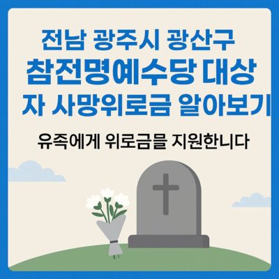 전남 광주시 광산구 참전명예수당 대상자 사망위로금 알아보기