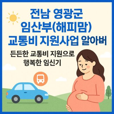 전남 영광군 임산부(해피맘) 교통비 지원사업 알아보기