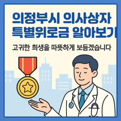 의정부시 의사상자 특별위로금 알아보기