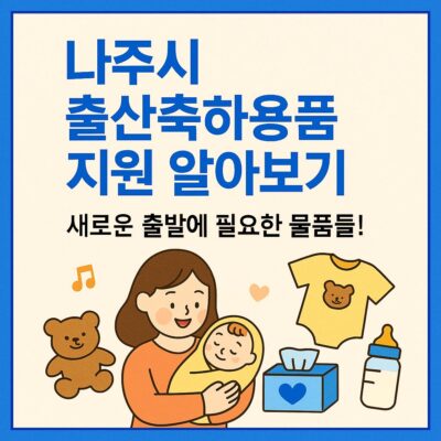 나주시 출산축하용품 지원 알아보기