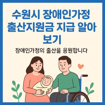 수원시 장애인가정 출산지원금 지급 알아보기