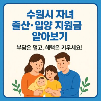 수원시 자녀 출산·입양 지원금 알아보기