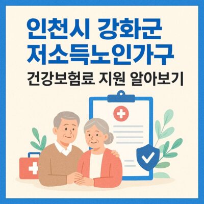 인천시 강화군 저소득노인가구 건강보험료 지원 알아보기