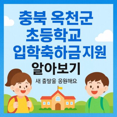 충북 옥천군 초등학교 입학축하금 지원 알아보기