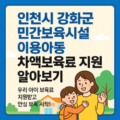 인천시 강화군 민간보육시설 이용아동 차액보육료 지원 알아보기