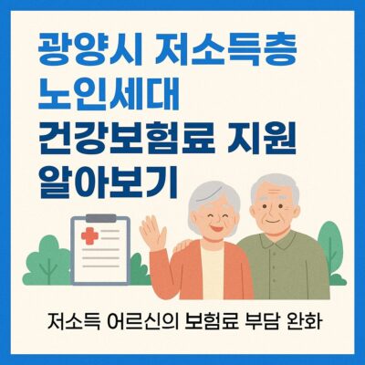 광양시 저소득층 노인세대 건강보험료 지원 알아보기