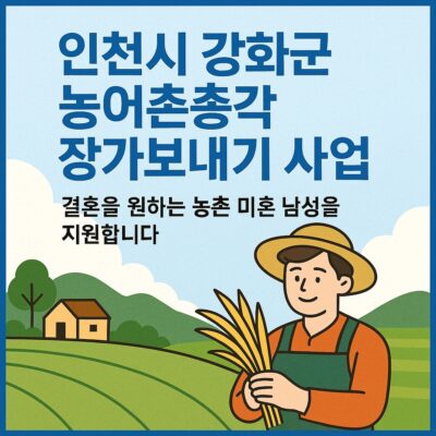 인천시 강화군 농어촌총각 장가보내기 사업 알아보기