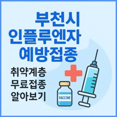 부천시 인플루엔자 예방접종 취약계층 무료접종 알아보기