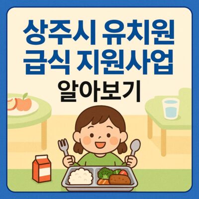 상주시 유치원 급식 지원사업 알아보기