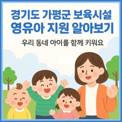 경기도 가평군 보육시설 영유아 지원 알아보기