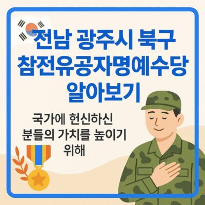 전남 광주시 북구 참전유공자명예수당 알아보기