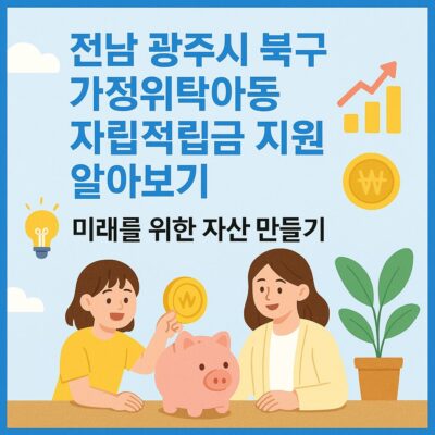 전남 광주시 북구 가정위탁아동 자립적립금 지원 알아보기