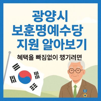 광양시 보훈명예수당 지원 알아보기