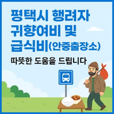 평택시 행려자 귀향여비 및 급식비(안중출장소) 알아보기