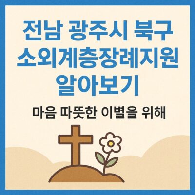 전남 광주시 북구 소외계층장례지원 알아보기