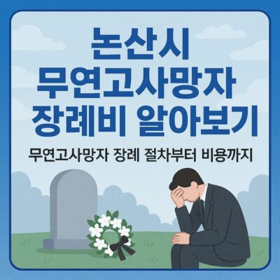 논산시 무연고사망자 장례비 알아보기