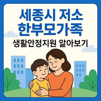세종시 저소득 한부모가족 생활안정지원 알아보기