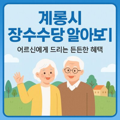 계룡시 장수수당 알아보기