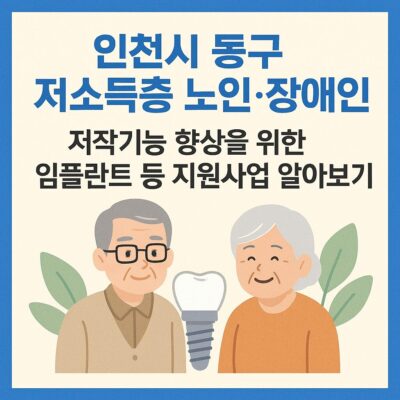 인천시 동구 저소득층 노인·장애인 저작기능 향상을 위한 임플란트 등 지원사업 알아보기