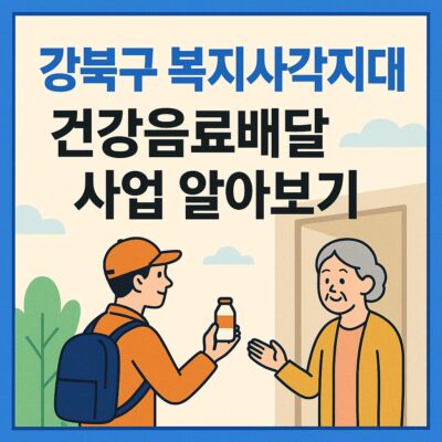 강북구 복지사각지대 건강음료배달 사업 알아보기