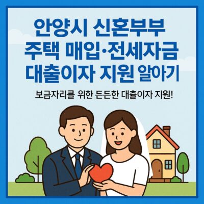 안양시 신혼부부 주택 매입·전세자금 대출이자 지원 알아보기