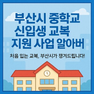 부산시 중학교 신입생 교복 지원 사업 알아보기