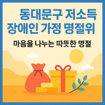 동대문구 저소득 장애인 가정 명절위문 알아보기