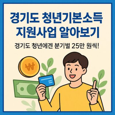 경기도 청년기본소득 지원사업 알아보기