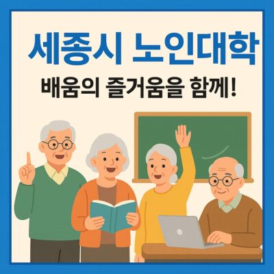 세종시 노인대학 운영 알아보기