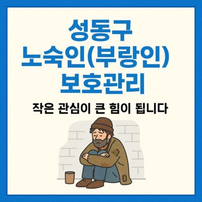 성동구 노숙인(부랑인)보호관리 알아보기