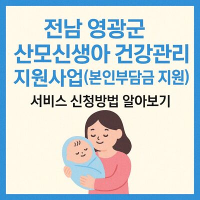 전남 영광군 산모신생아 건강관리 지원사업(본인부담금 지원) 알아보기