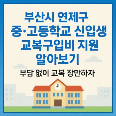 부산시 연제구 중·고등학교 신입생 교복구입비 지원 알아보기