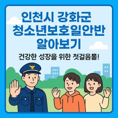 인천시 강화군 청소년보호일반 알아보기