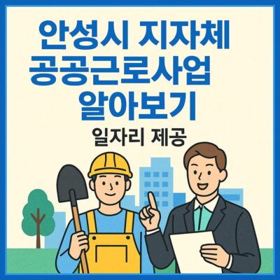 안성시 지자체 공공근로사업 알아보기