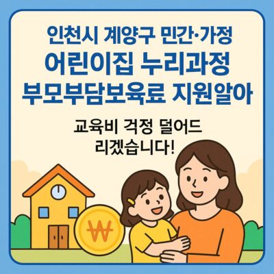 인천시 계양구 민간·가정 어린이집 누리과정 부모부담보육료 지원 알아보기