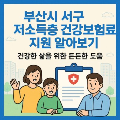 부산시 서구 저소득층 건강보험료 지원 알아보기