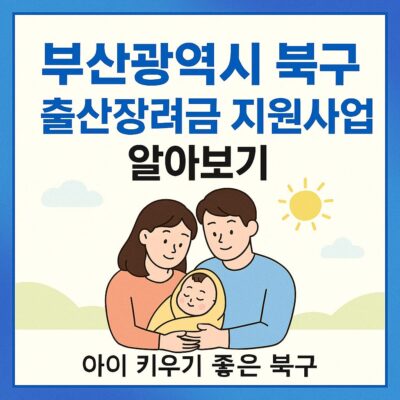 부산광역시 북구 출산장려금 지원사업 알아보기